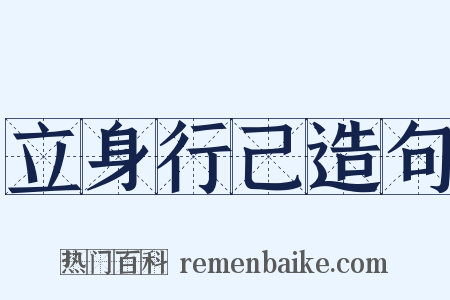 立身行己造句是什么意思的图片